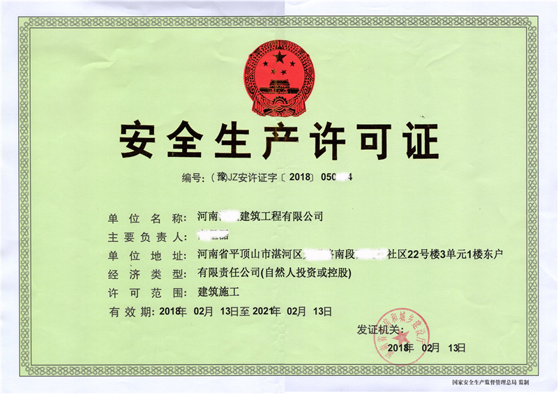 安全許可證2