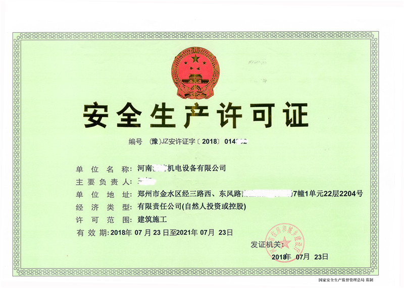 安全許可證4