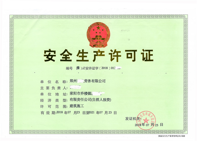 安全許可證5