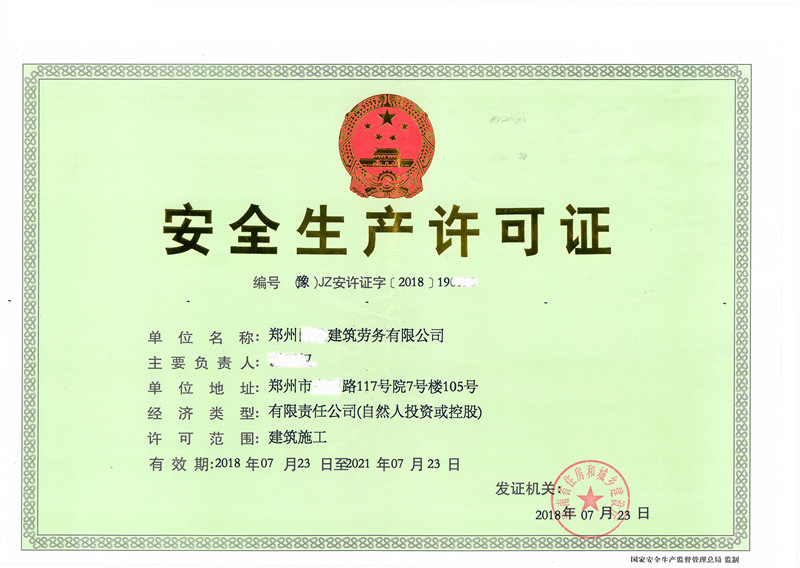 安全許可證6