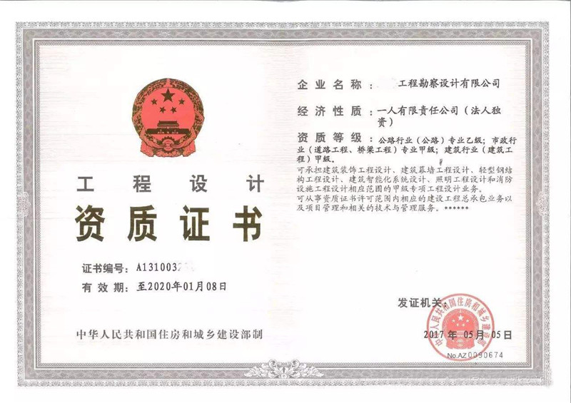 工程設(shè)計資質(zhì)證書